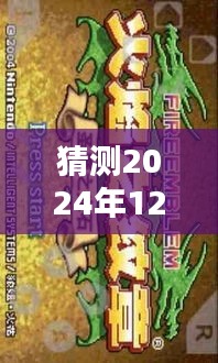 圣魔之光石2024年12月14日攻略指南，全面解析挑战任务，掌握游戏攻略技巧