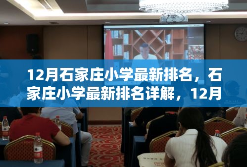 12月石家庄小学排名出炉，教育品质大比拼，最新排名详解