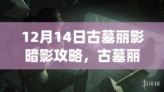 12月14日古墓丽影暗影攻略，冬日探险中的爱与陪伴之旅