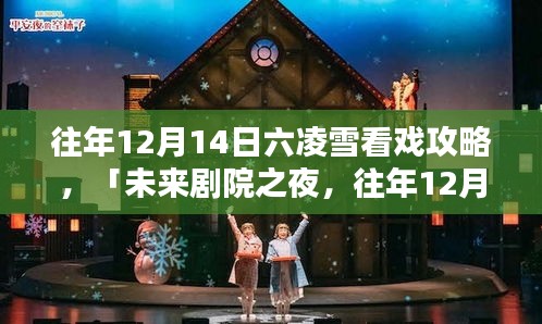 科技赋能戏剧之夜，往年12月14日六凌雪看戏攻略，智能戏票开启新纪元体验