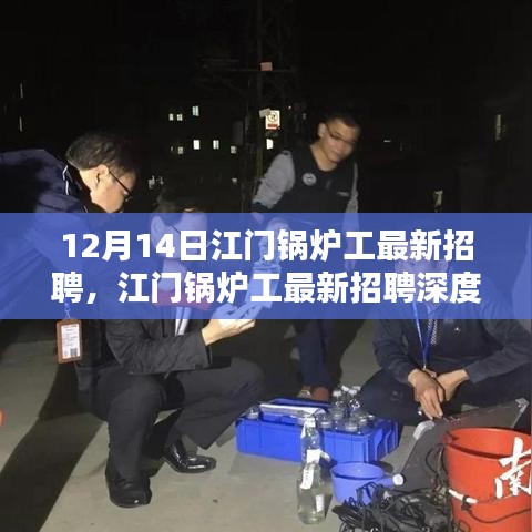 江门锅炉工最新招聘深度评测与介绍，12月14日招聘信息汇总