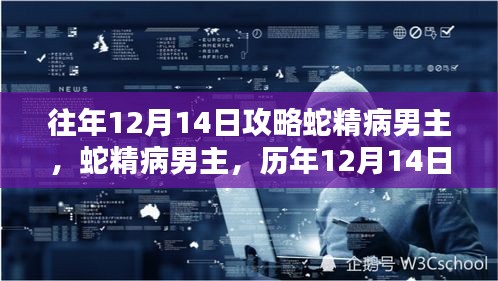 历年12月14日蛇精病男主攻略回顾与影响分析