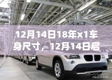 12月14日启程，与X1车身尺寸共舞的自然探索之旅