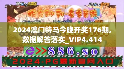 2024澳门特马今晚开奖176期,数据解答落实_VIP4.414