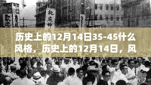 历史上的12月14日，风格变迁与事件回顾（35-45世纪的独特视角）