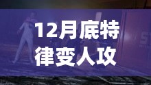 揭秘！轻松掌握12月底特律变人攻略全解析！