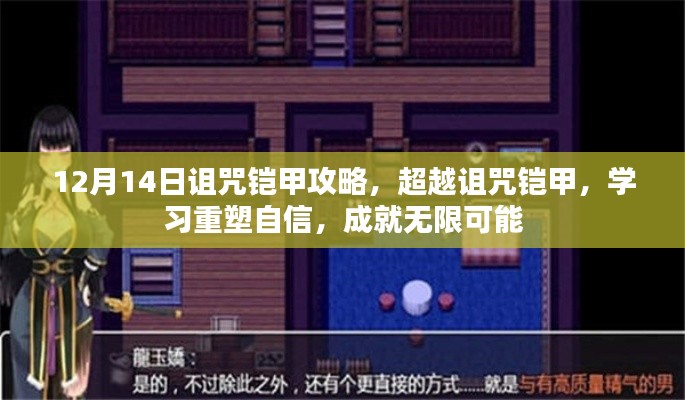 超越诅咒铠甲，重塑自信，成就无限可能的攻略指南（12月14日版）