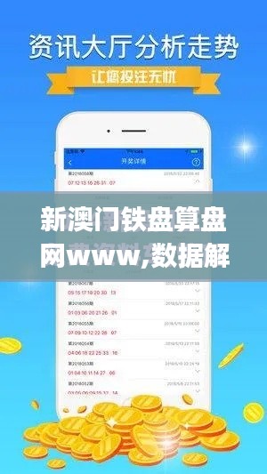 新澳门铁盘算盘网www,数据解答落实_XR19.776