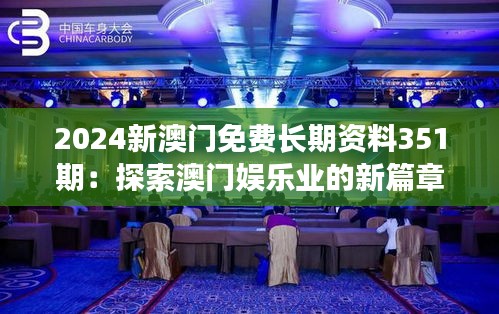 2024新澳门免费长期资料351期：探索澳门娱乐业的新篇章