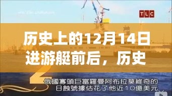 历史上的12月14日，游艇前后的故事与传奇