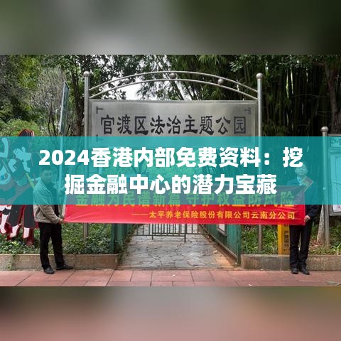 2024香港内部免费资料：挖掘金融中心的潜力宝藏