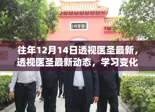 透视医圣最新动态，学习变化的力量，自信与成就感的源泉历年回顾与展望