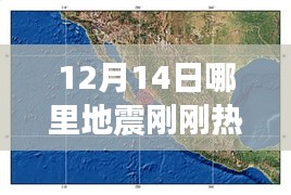 12月14日地震热点解析，发生地、影响及最新动态