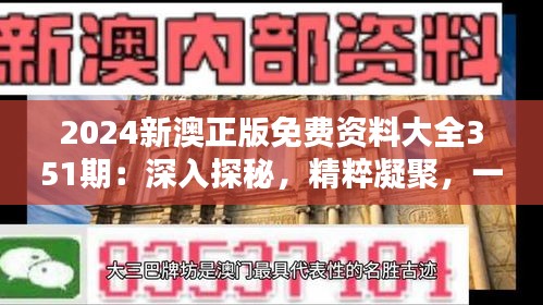 2024新澳正版免费资料大全351期：深入探秘，精粹凝聚，一览澳洲资讯盛宴