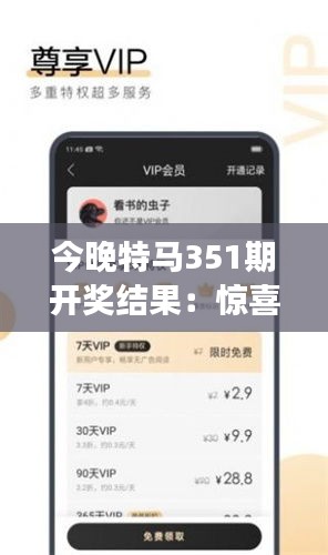 今晚特马351期开奖结果：惊喜连连，新一期号码揭晓，你的选择是否命中？