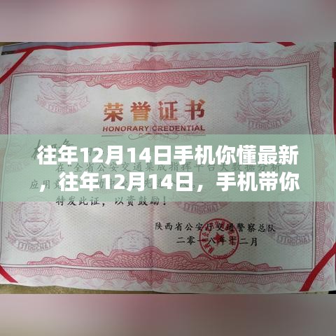 往年12月14日手机科技潮流揭秘，最新动态与潮流体验