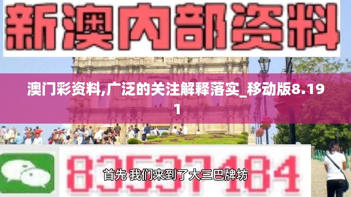 澳门彩资料,广泛的关注解释落实_移动版8.191