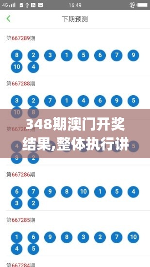 348期澳门开奖结果,整体执行讲解_Phablet19.731