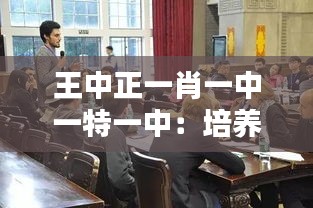 王中正一肖一中一特一中：培养未来领袖的独特之路