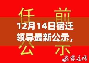 宿迁领导最新公示，励志之光成就自信与梦想之路