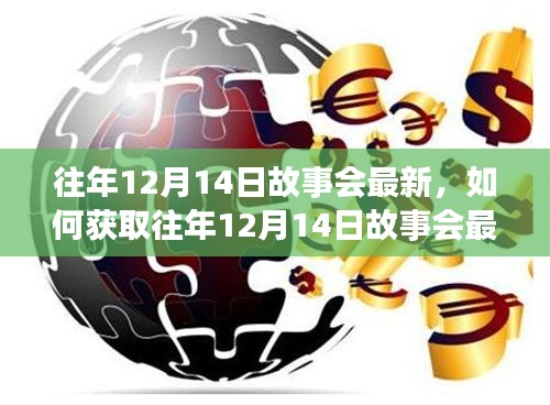 往年12月14日故事会最新内容获取指南，从初学者到进阶用户的完全步骤