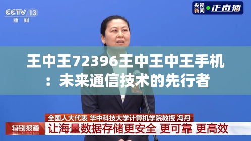 王中王72396王中王中王手机：未来通信技术的先行者