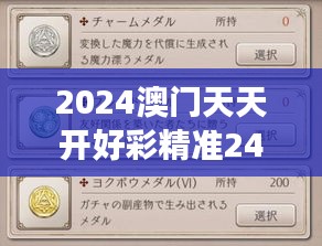 2024澳门天天开好彩精准24码：数字游戏的魅力与精准策略的结合