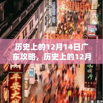 历史上的广东攻略回顾，重温十二月十四日的足迹