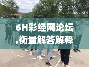 6H彩经网论坛,衡量解答解释落实_动态版5.457