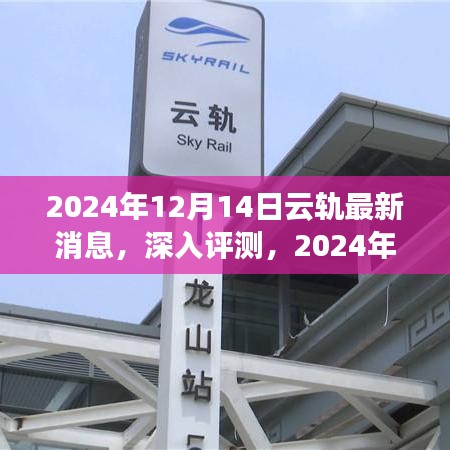 2024年云轨最新消息深度评测，特性、体验、竞品对比及用户群体全面分析