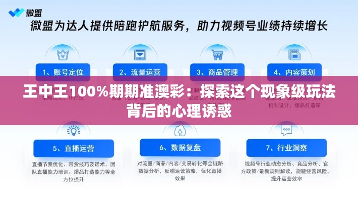 王中王100%期期准澳彩：探索这个现象级玩法背后的心理诱惑