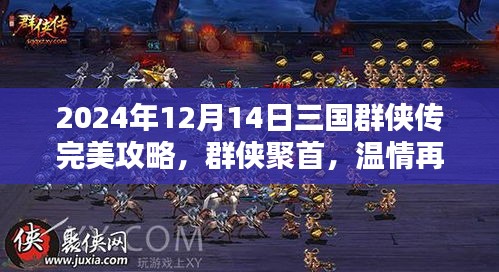 三国群侠传完美攻略，英雄日常与群侠聚首温情再现（2024年12月14日）