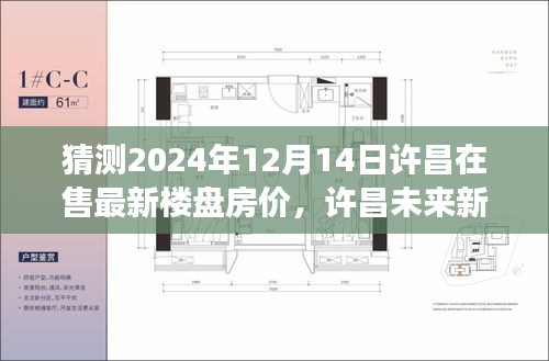 揭秘许昌未来新篇章，最新楼盘房价预测与温馨楼盘探秘之旅（2024年12月14日）