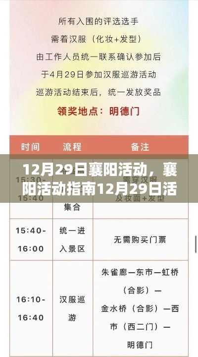 12月29日襄阳活动详解，活动指南与步骤解析，适合全阶段参与者