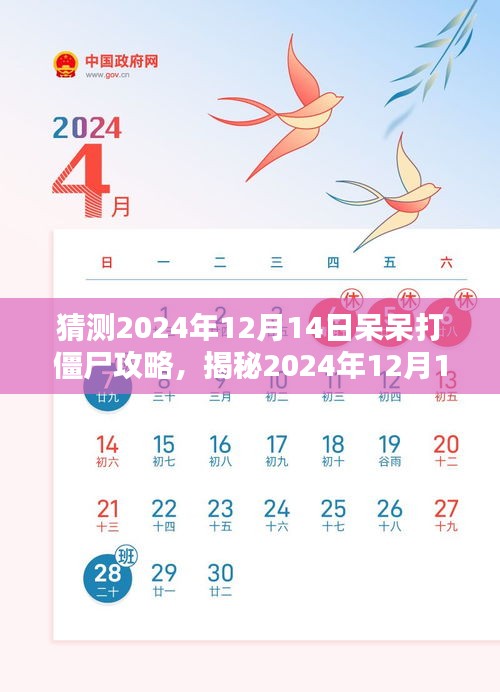 揭秘2024年12月14日呆呆打僵尸攻略，轻松成为生存达人，掌握全新策略！