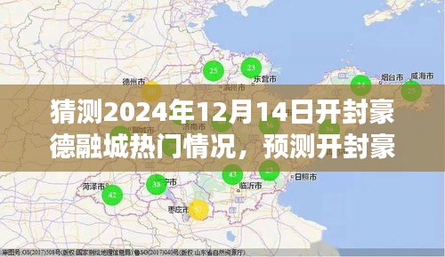 开封豪德融城在2024年12月14日的繁华景象预测分析