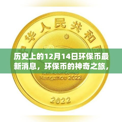 环保币的神奇之旅，最新消息与友谊环保的温馨故事（12月14日）