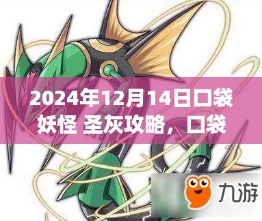 口袋妖怪 圣灰攻略 2024年最新版游戏指南