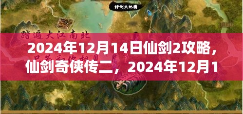 仙剑奇侠传二全面攻略解析，仙剑2游戏要点详解（2024年12月14日版）