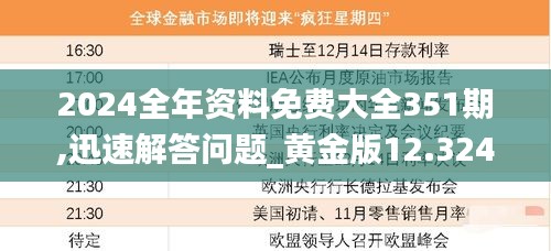 2024全年资料免费大全351期,迅速解答问题_黄金版12.324