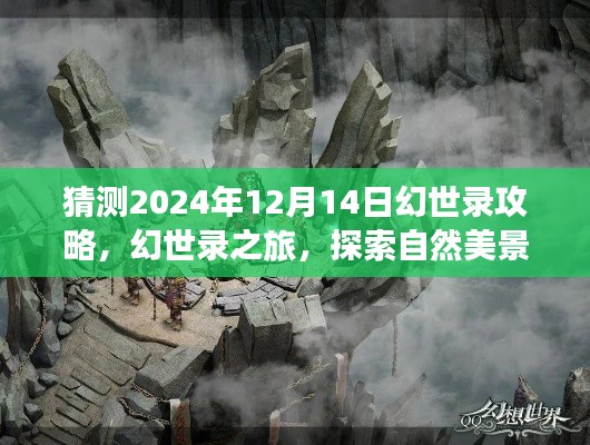 探索幻世录的神秘之旅，心灵净土的寻找——2024年幻世录攻略前瞻