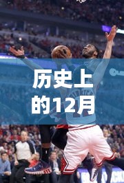 历史上的12月14日NBA杯小组赛，革命性智能体验与背后的科技力量揭秘