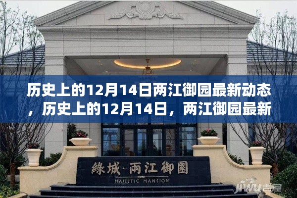 历史上的12月14日，两江御园最新动态揭秘