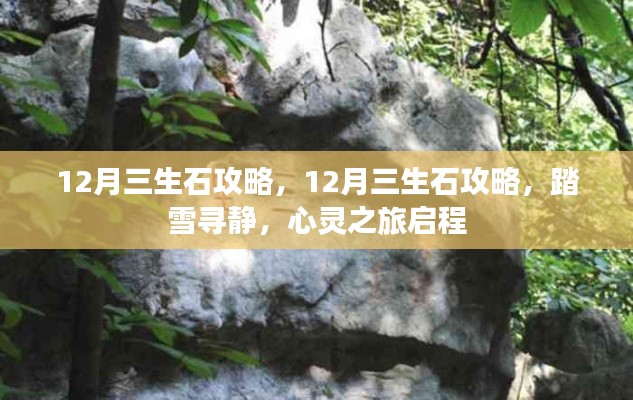 心灵之旅启程，揭秘12月三生石攻略，踏雪寻静之旅