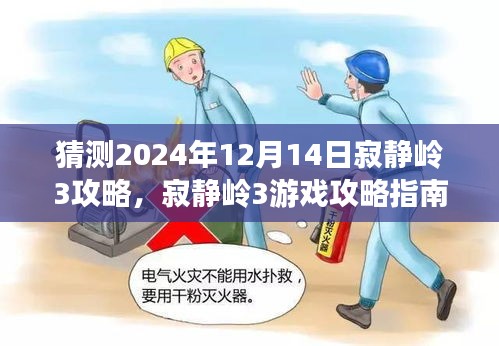 猜测版2024年寂静岭3全面攻略指南，从初学者到进阶玩家的攻略秘籍