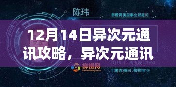 异次元通讯攻略深度解析与观点阐述，12月14日指南