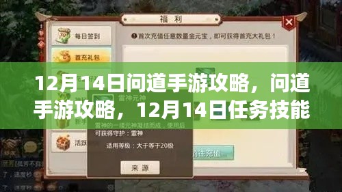 12月14日问道手游攻略大全，任务技能进阶指南，初学者与进阶用户必备指南