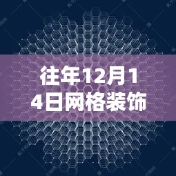 往年12月14日网格装饰科技感产品深度解析与评测报告