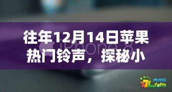 探秘独特铃声小店，揭秘苹果热门铃声之源，历年12月14日铃声回顾