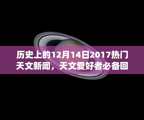 『揭秘星空奥秘，回顾历史天文新闻，探索2017年12月14日天文大事件』